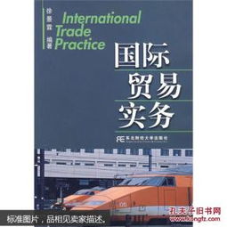 《國際貿(mào)易實務》（第8版）精要解讀 理論與實踐的融合
